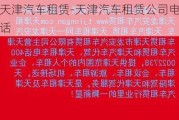 天津汽车租赁-天津汽车租赁公司电话