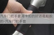 汽车门把手套用卡扣的好还是粘胶的-汽车门把手套