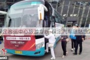 保定客运中心旅游专线-保定汽车总站旅游