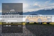 油电混合车哪个品牌最好-油电混合动力汽车哪个品牌好