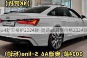 奥迪a4新车报价2024款-奥迪a6最新价格2024款