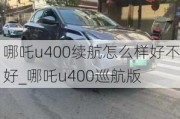 哪吒u400续航怎么样好不好_哪吒u400巡航版