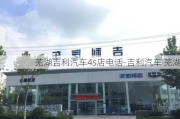 芜湖吉利汽车4s店电话-吉利汽车 芜湖