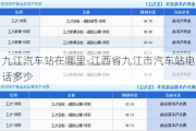 九江汽车站在哪里-江西省九江市汽车站电话多少