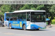 五洲龙新能源客车-沈阳五洲龙新能源汽车