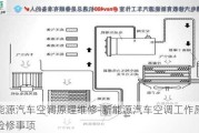 新能源汽车空调原理维修-新能源汽车空调工作原理及检修事项