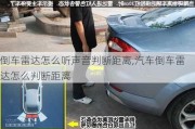 倒车雷达怎么听声音判断距离,汽车倒车雷达怎么判断距离