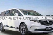 2022别克gl8新款陆尊,别克gl8陆尊2022款上市时间