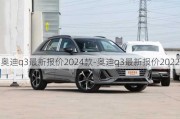 奥迪q3最新报价2024款-奥迪q3最新报价2022