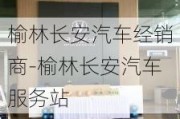 榆林长安汽车经销商-榆林长安汽车服务站