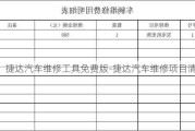 捷达汽车维修工具免费版-捷达汽车维修项目清单