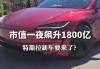 特斯拉市值一夜蒸发5100亿-特斯拉市值突破6500亿