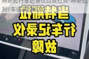 特斯拉行车记录仪回放红点-特斯拉3行车记录仪回放