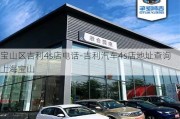 宝山区吉利4s店电话-吉利汽车4s店地址查询上海宝山