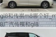 gl8和传祺m8哪个好_m8广汽传祺和gl8