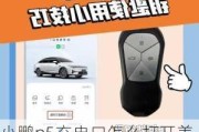 小鹏p5充电口怎么打开盖子图解,小鹏p5充电口怎么打开盖子