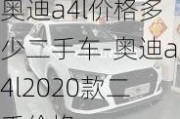 奥迪a4l价格多少二手车-奥迪a4l2020款二手价格