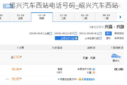 绍兴汽车西站电话号码_绍兴汽车西站