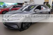 比亚迪汉ev605冠军版,比亚迪汉ev605冠军版怎么样