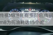 传祺M8油耗有多可怕,传祺m8为何油耗达15个呢