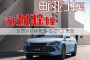 比亚迪价格优惠-byd汽车优惠