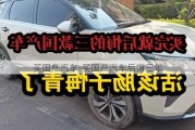 买国产汽车-买国产汽车后悔三年