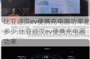 比亚迪汉ev便携充电器功率是多少,比亚迪汉ev便携充电器功率