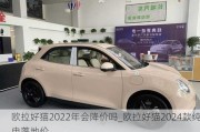 欧拉好猫2022年会降价吗_欧拉好猫2024款纯电落地价