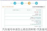 汽车摇号申请怎么修改资料呢-汽车摇号申请怎么修改资料呢***
