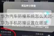 华为汽车防撞系统怎么关闭-华为手机防撞设置在哪里