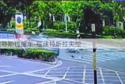 福建特斯拉撞车-福建特斯拉失控