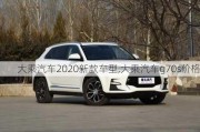 大乘汽车2020新款车型,大乘汽车g70s价格