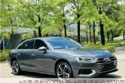 a4l奥迪报价2021款-a4l奥迪报价2020款