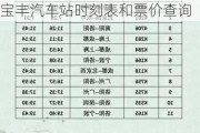 平顶山汽车站到宝丰汽车站时刻表和票价-平顶山汽车站到宝丰汽车站时刻表和票价查询