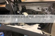 特斯拉3门饰板拆装视频,特斯拉model 3门板拆装