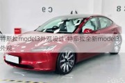 特斯拉model3外观设计-特斯拉全新model3外观