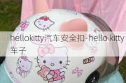 hellokitty汽车安全扣-hello kitty 车子