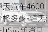 恒天汽车4600价格多少-恒天汽车h5最新消息