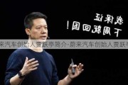 蔚来汽车创始人贾跃亭简介-蔚来汽车创始人贾跃亭