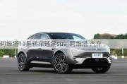 阿维塔11是轿车还是suv_阿维塔 汽车