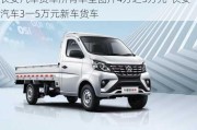 长安汽车货车所有车型图片4万之5万元-长安汽车3一5万元新车货车