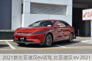 2021款比亚迪汉ev试驾,比亚迪汉 ev 2021