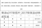 奥迪q317款图片_2017款奥迪q3参数配置