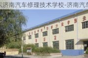 山东济南汽车修理技术学校-济南汽车专修学校