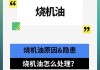 汽车烧机油是什么原因造成的?-汽车烧机油是什么原因引起的啊怎么办