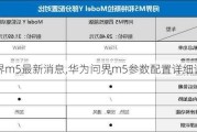 问界m5最新消息,华为问界m5参数配置详细详解