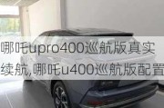 哪吒upro400巡航版真实续航,哪吒u400巡航版配置