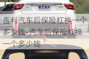 吉利汽车后保险杠换一个多少钱-汽车后保险杠换一个多少钱