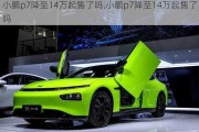 小鹏p7降至14万起售了吗,小鹏p7降至14万起售了吗