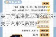 关于汽车保养方面的知识-关于汽车保养常识